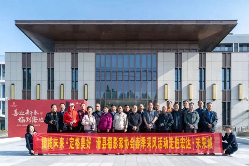 鏡頭定格美好生活，滑縣攝協走進未來城采風創作活動成功舉辦